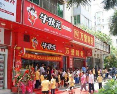 牛状元加盟